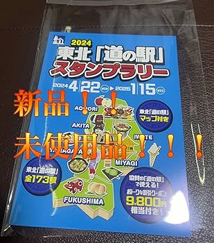 Amazon | 道の駅スタンプブック ?東北 パリ?2025 お得なクーポン